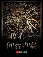 我有一间练功室八零