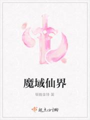 魔域仙境