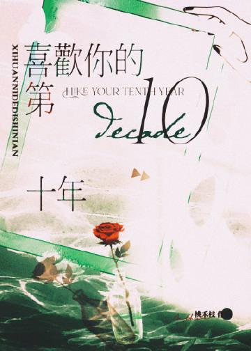 喜欢你的第十天