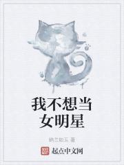 不想当女明星的女明星