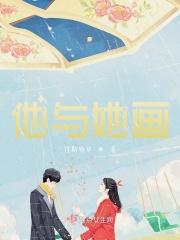 他与她漫画全文免费阅读