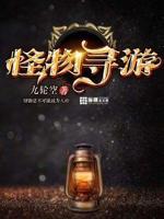 怪物寻游内容简介