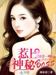 蚀骨一吻惹上神秘boss