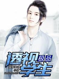 极品透视学生几个女主是谁