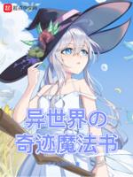 异世界的奇妙