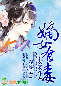 妻妾斗嫡女有毒txt春暮