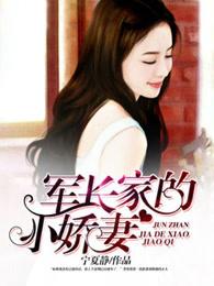 军长家的小娇妻全文免费阅
