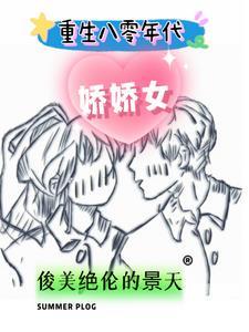 重生八零年代娇娇女