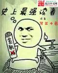 史上最强阅读