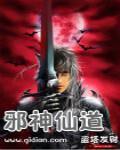 邪神剑仙
