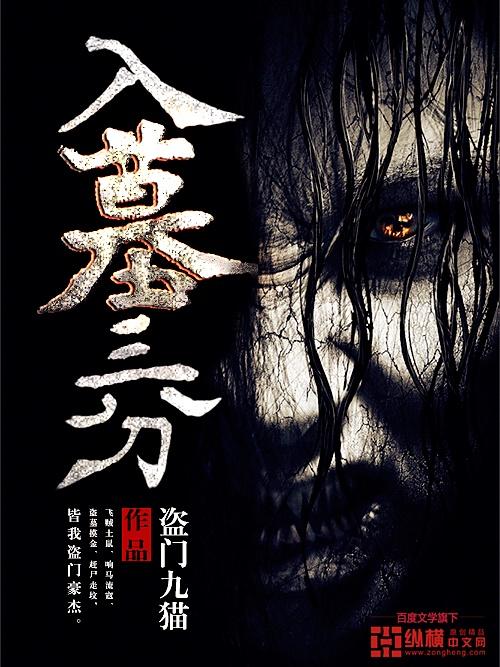 入墓三分盗门九猫