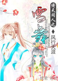 倚天同人之雪舞最新章节更新