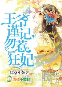 王爷莫要罚免费阅读全文