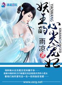 妖王的心尖宠妃免费阅读