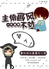 主角画风不对怎么办