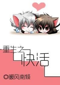 重生之快活TXT全本