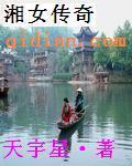 湘女 电影