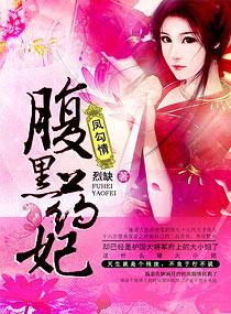 绝宠腹黑妃全文免费阅读