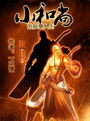 小和尚和小妖精