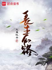 长生仙路读书者网站