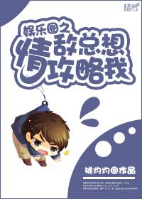 娱乐圈情敌txt缘何故