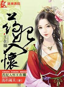 药妃在上整体免费阅读