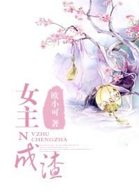 女主渣到极致的