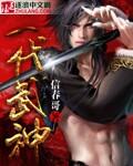 一代武神归来免费观看全集高清