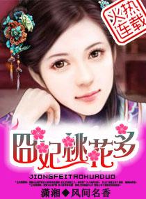 诱上夫君囧妃桃花多