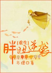 重生胖妞逆袭路