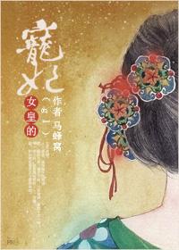 女皇的宠夫快穿