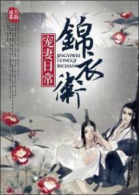 锦衣卫宠妻日常简容笔趣阁