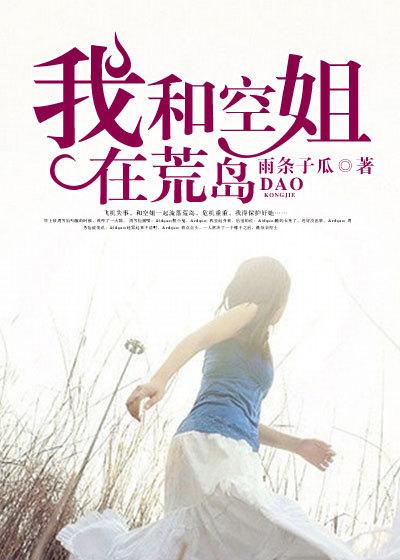 我和空姐在荒岛免费阅读