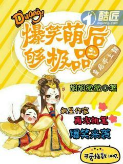 爆笑萌后够极品之皇后不上朝免费阅读