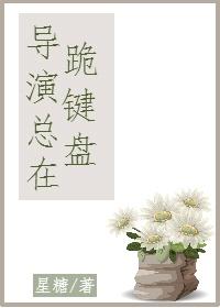 导演怎么回事啊