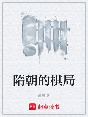 隋朝的棋局八一中文网