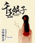 千金娘子免费阅读