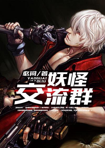 妖怪聚会叫什么