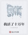 我活了十万年洛云免费阅读