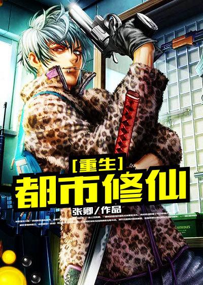 重生之都市修仙TXT精校