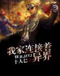 我家青旅连接异世界 此间有何