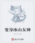 变身冰山女神免费阅读