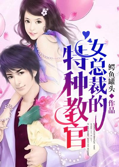 女总裁的特种兵王