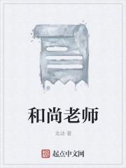 和尚老师寺庙色情在线阅读