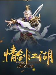 情剑江湖女主角是谁