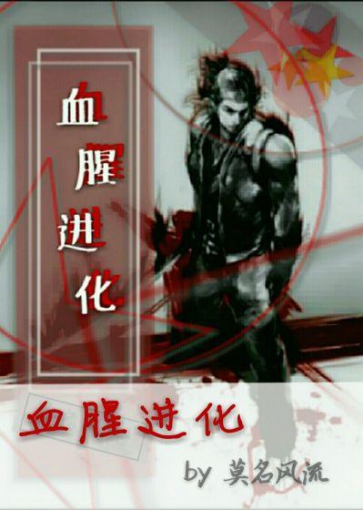 血腥进化崛起