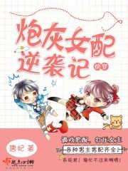 快穿之炮灰女配逆袭记txt
