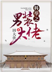 科举之男装大佬都还不错