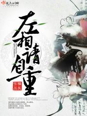 左相请自重全文免费阅读结局