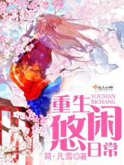 重生悠闲休闲生活